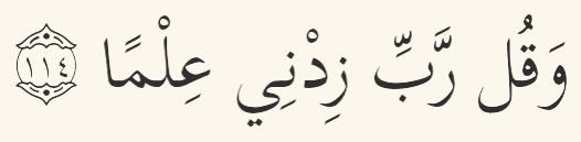 Dua for increase in knowledge in Arabic